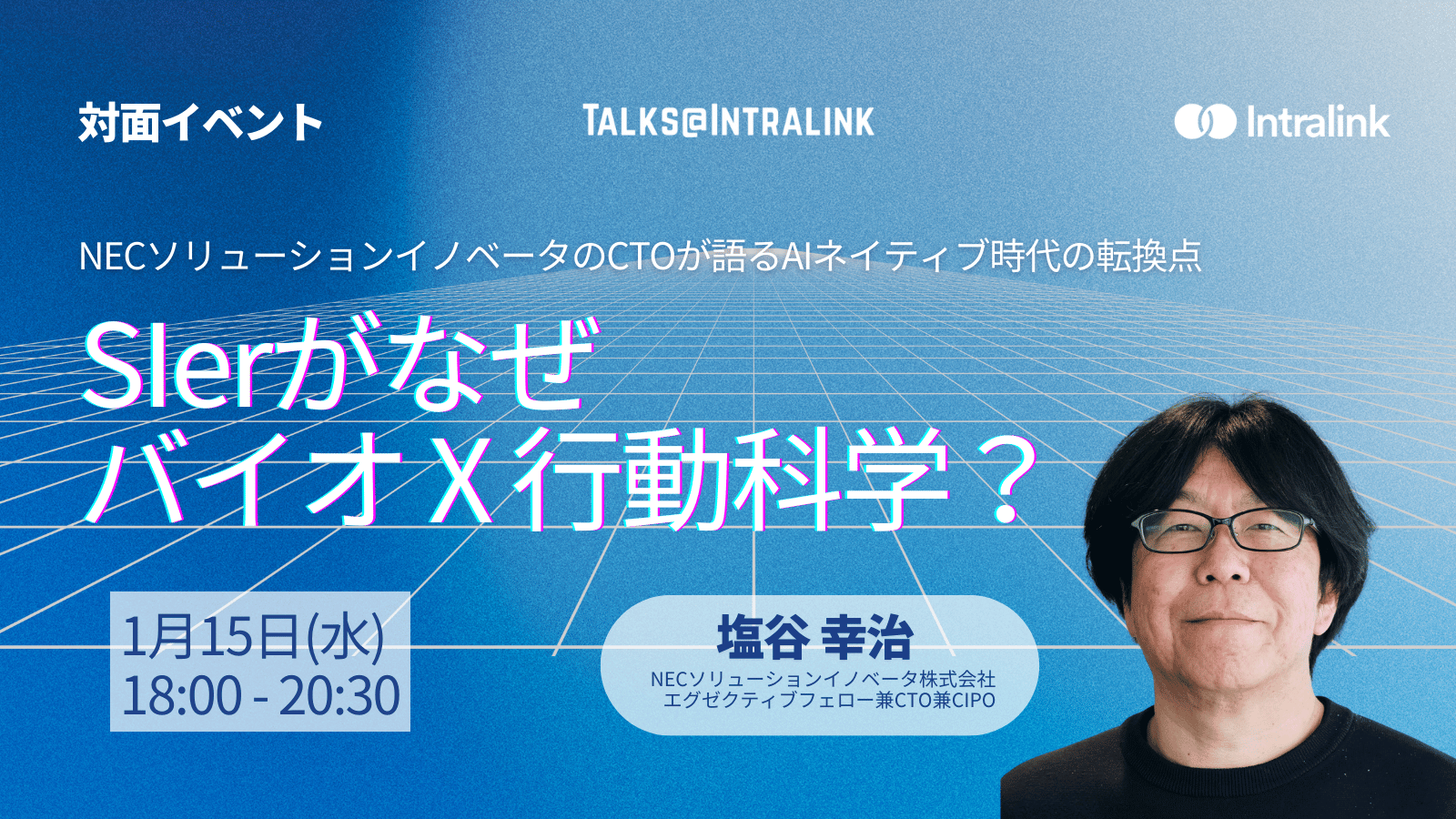 イベント】SIerがなぜバイオ×行動科学？ NECソリューションイノベータのCTOが語るAIネイティブ時代の転換点 - Intralink |  Intralink